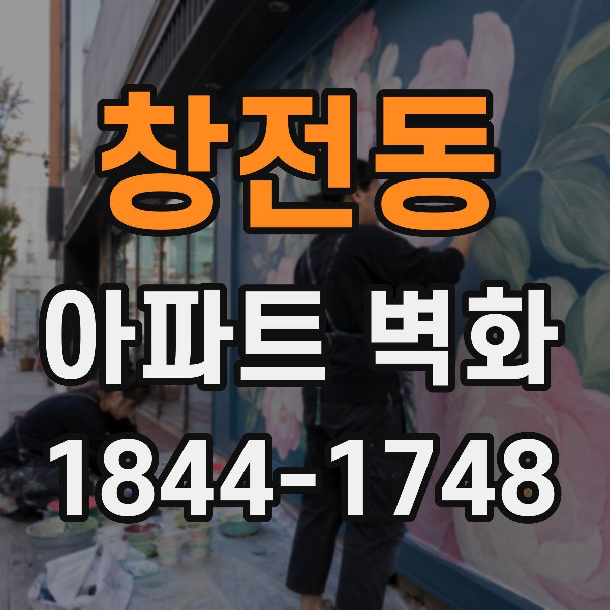 창전동 아파트 벽화