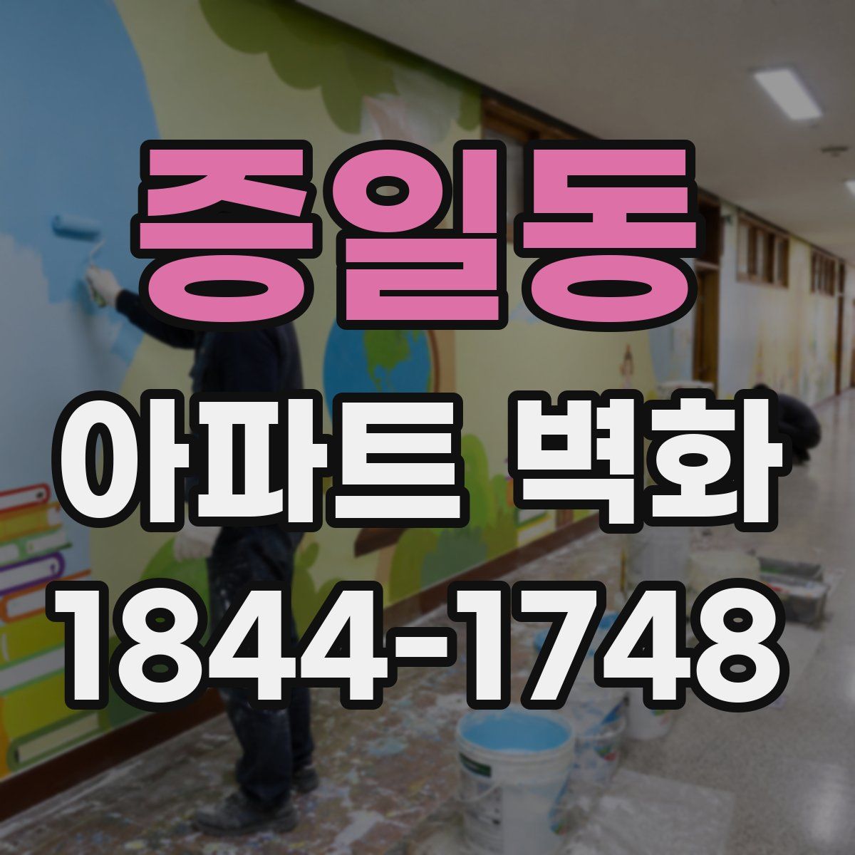 증일동 아파트 벽화