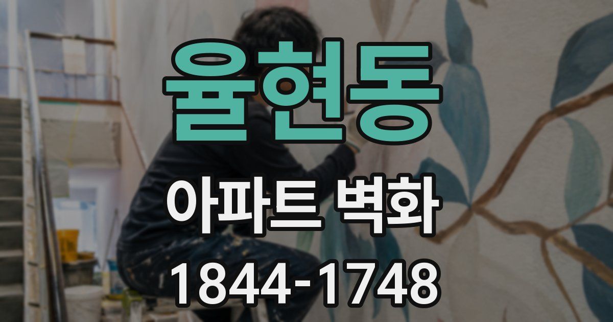 율현동 아파트 벽화