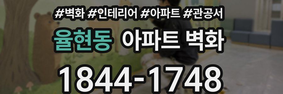 율현동 아파트 벽화