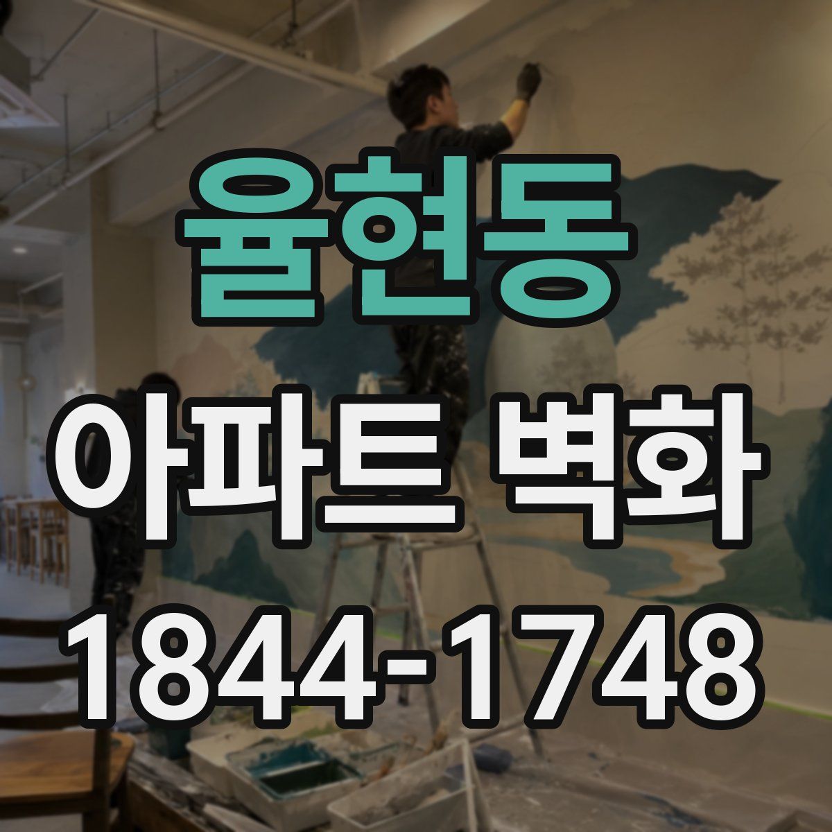율현동 아파트 벽화