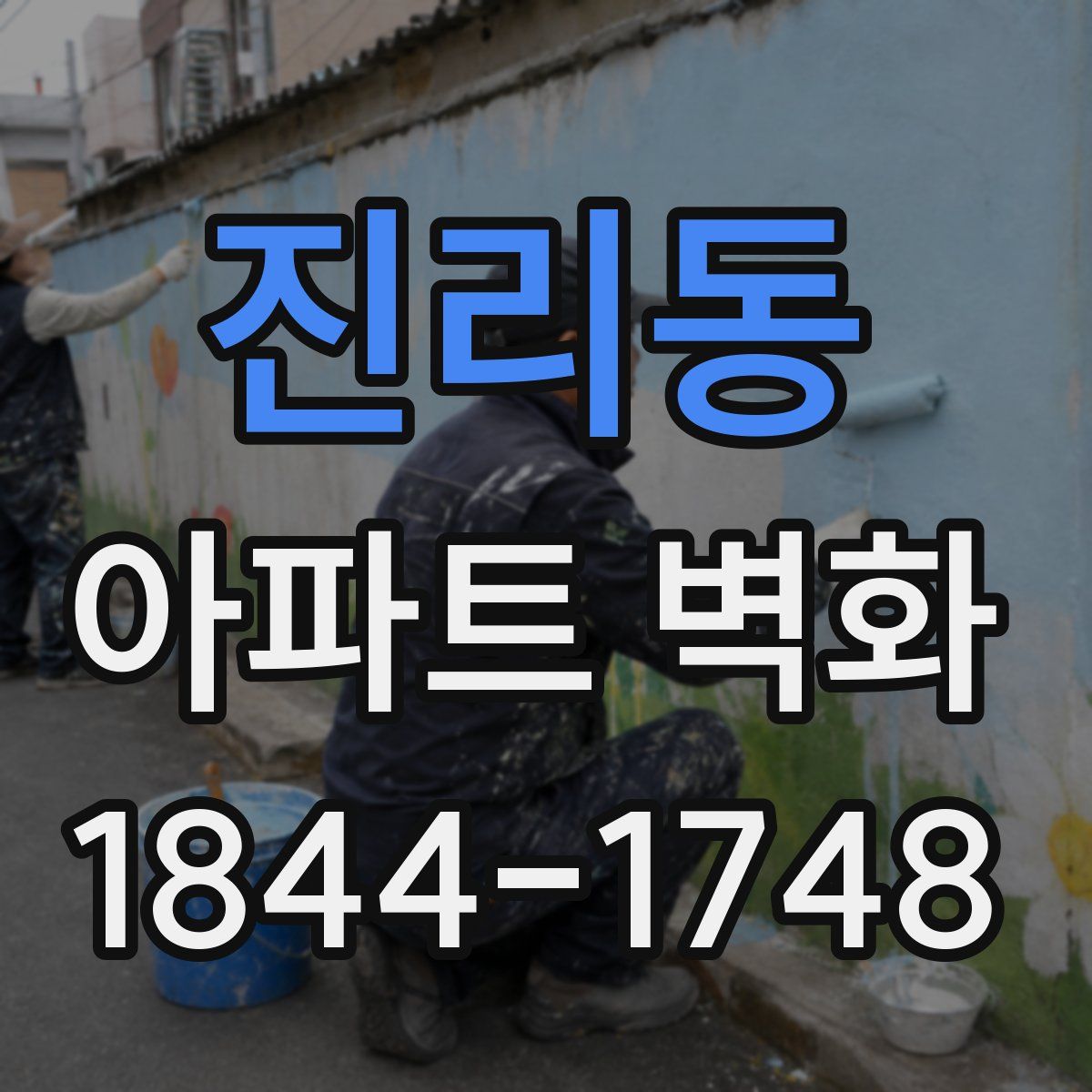 진리동 아파트 벽화