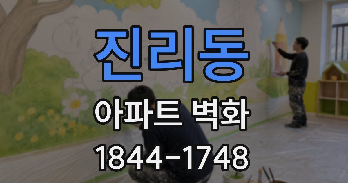 진리동 아파트 벽화