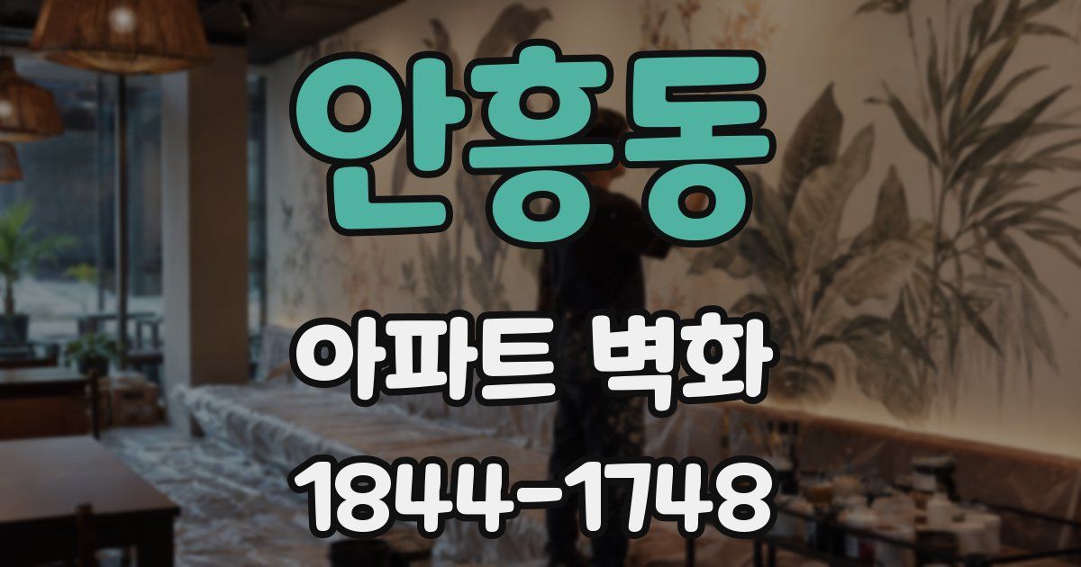 안흥동 아파트 벽화