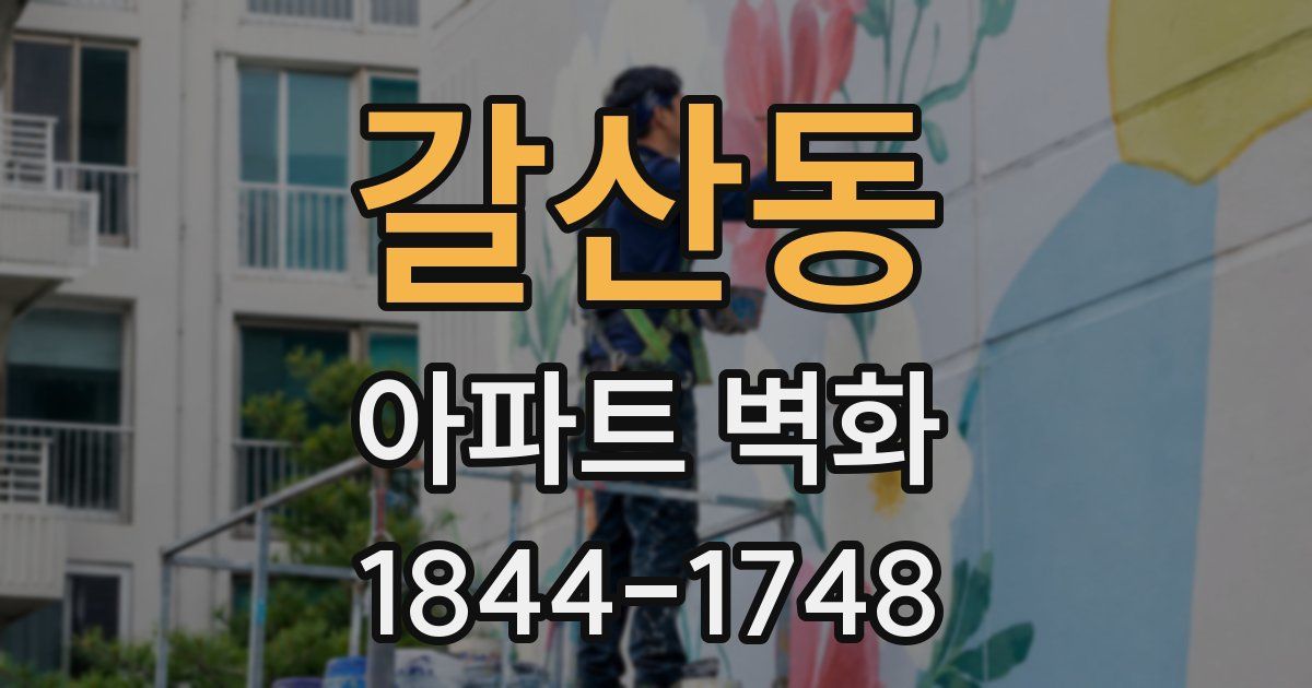 갈산동 아파트 벽화