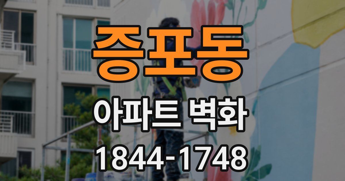증포동 아파트 벽화