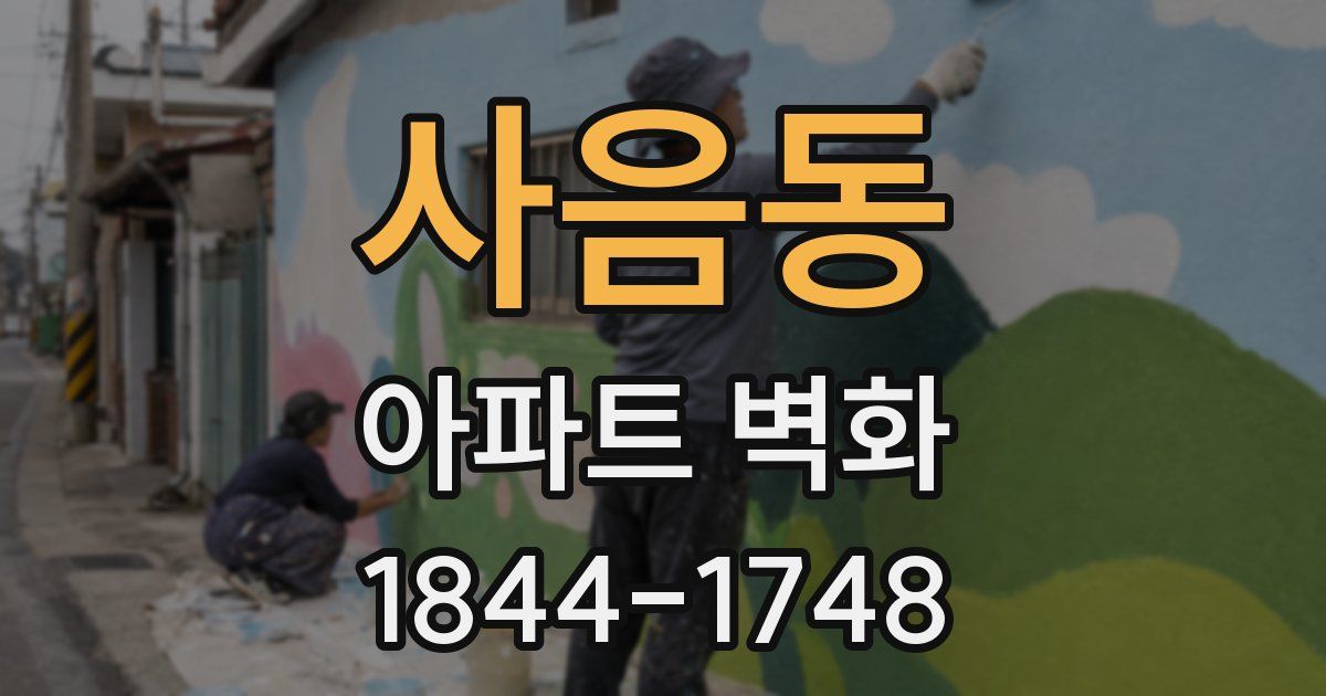 사음동 아파트 벽화