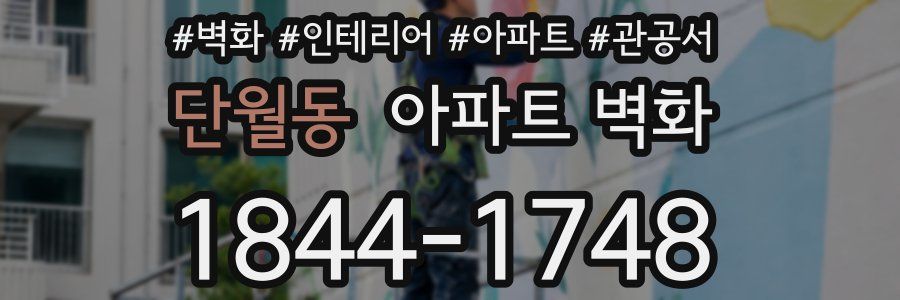 단월동 아파트 벽화