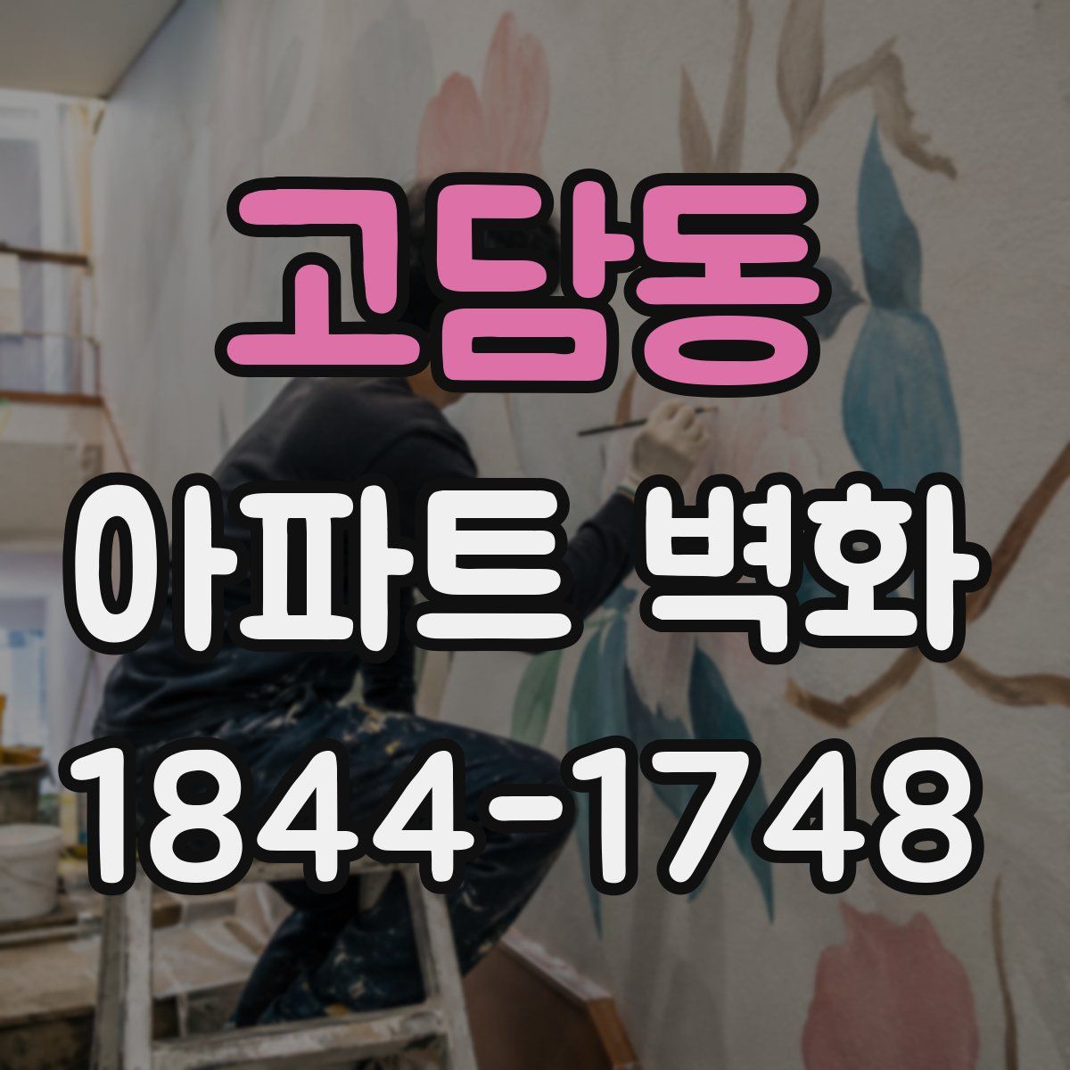 고담동 아파트 벽화