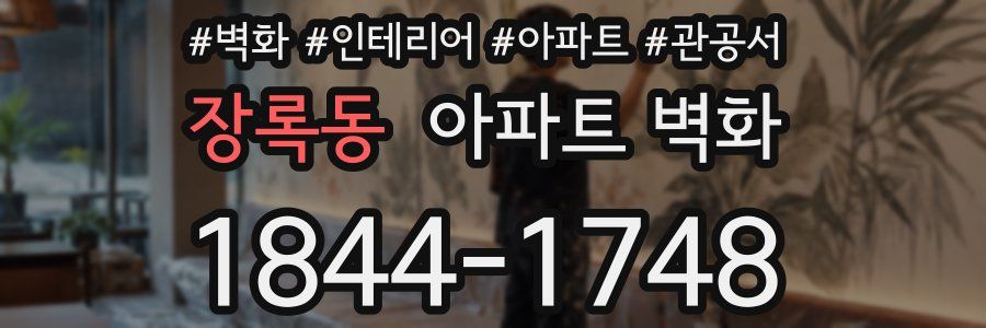 장록동 아파트 벽화