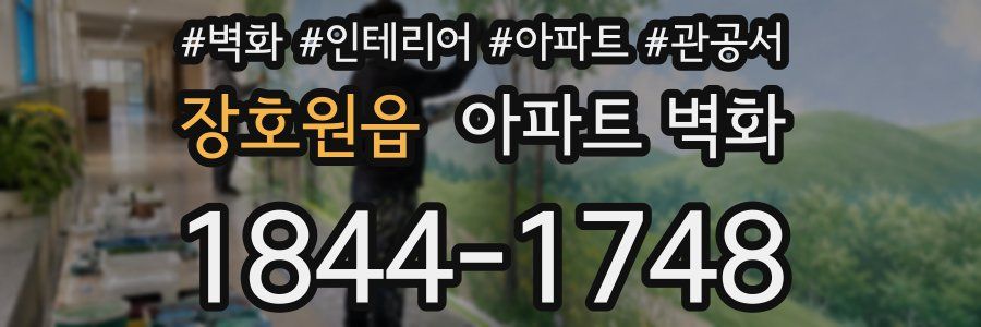 장호원읍 아파트 벽화