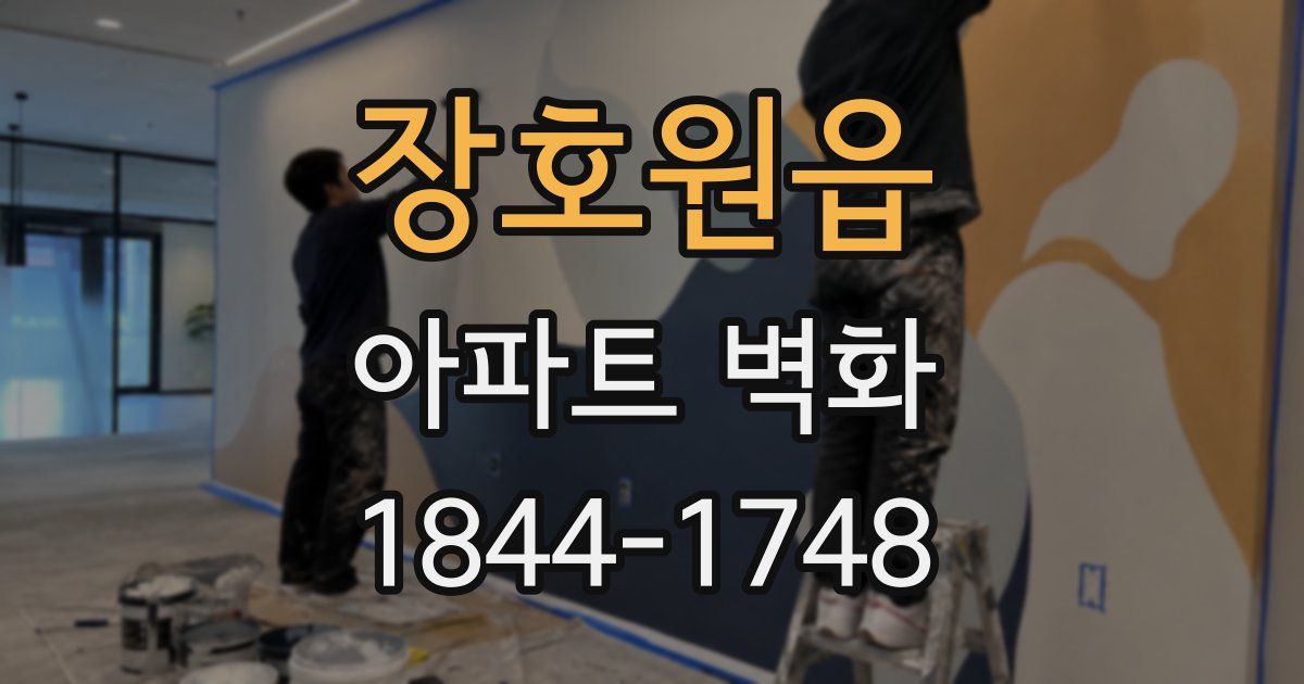 장호원읍 아파트 벽화