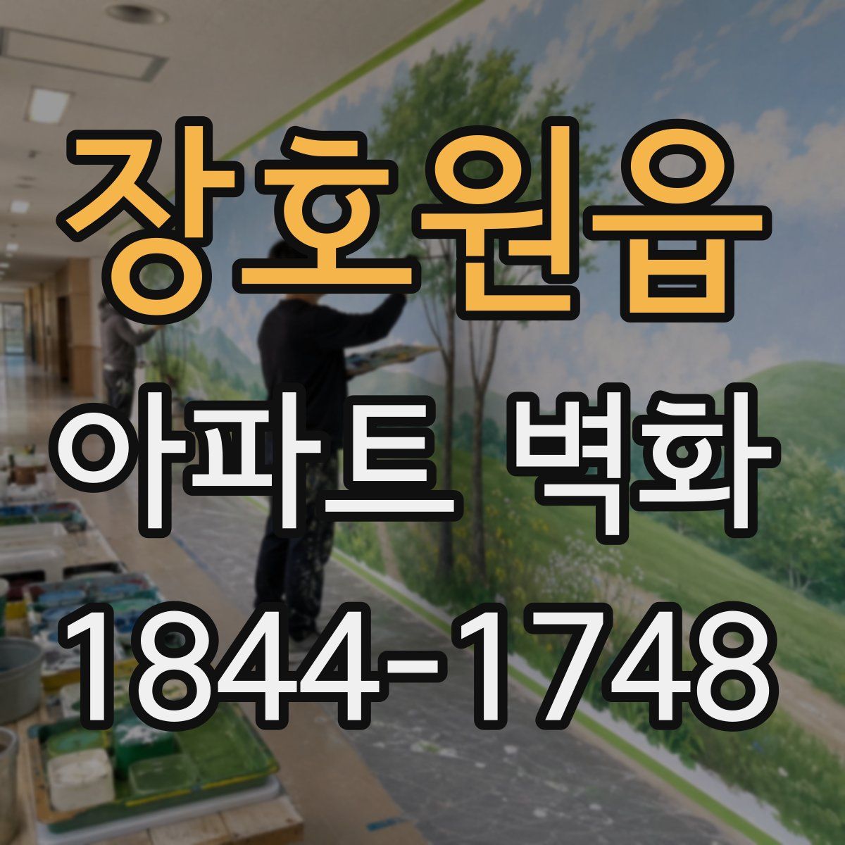 장호원읍 아파트 벽화