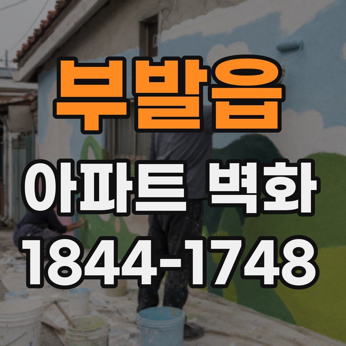 부발읍 아파트 벽화