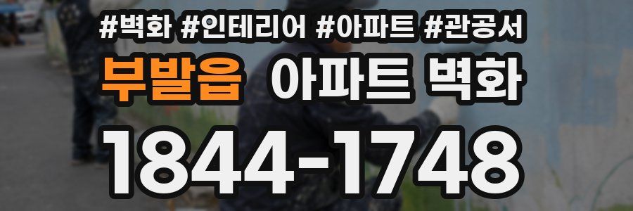 부발읍 아파트 벽화