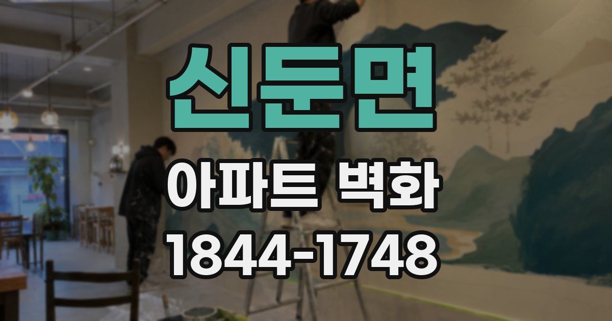신둔면 아파트 벽화