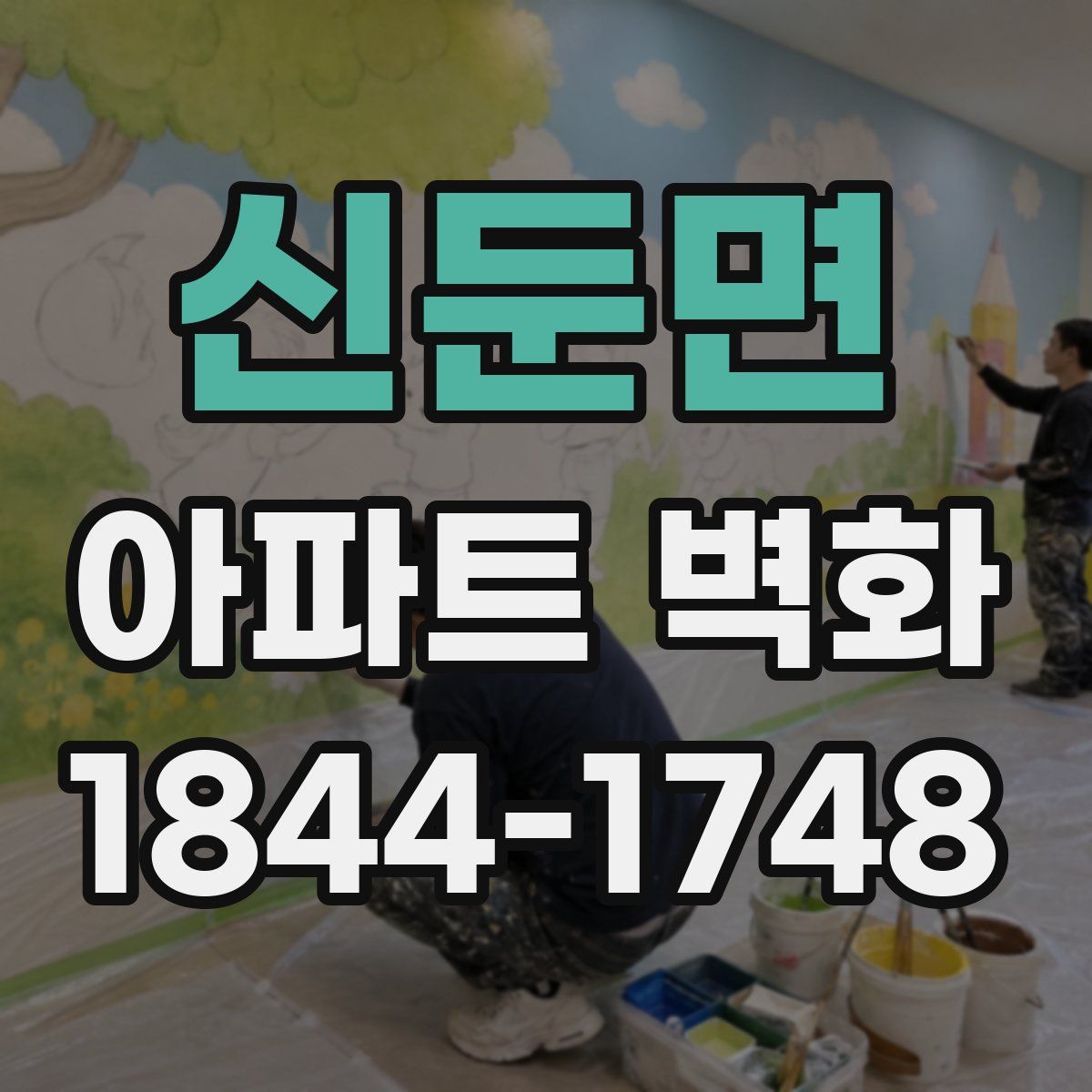 신둔면 아파트 벽화