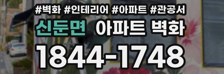 신둔면 아파트 벽화