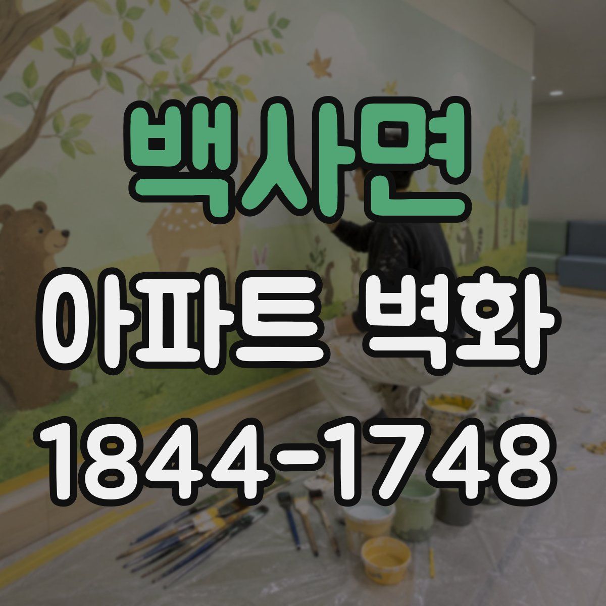 백사면 아파트 벽화