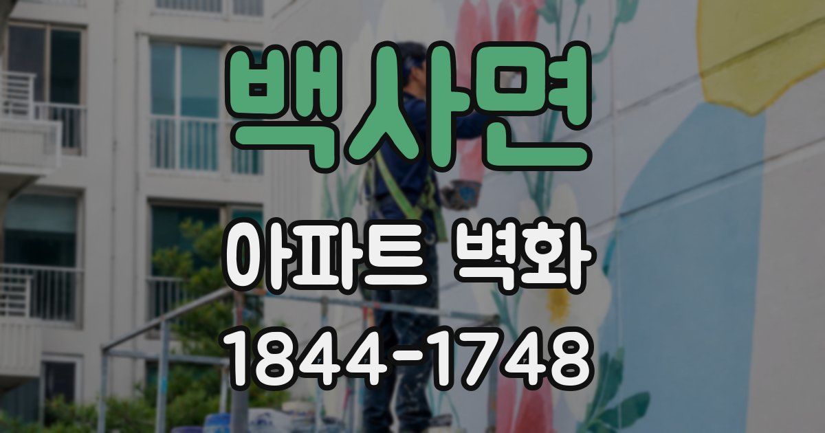 백사면 아파트 벽화