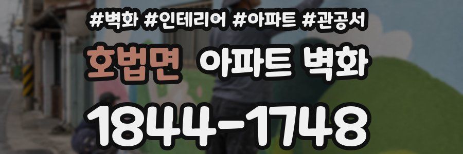 호법면 아파트 벽화