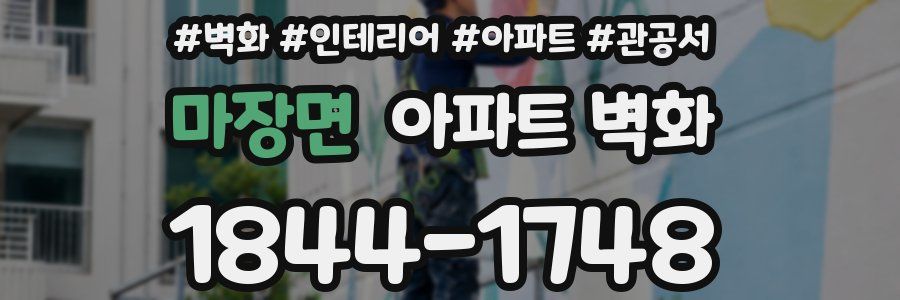 마장면 아파트 벽화