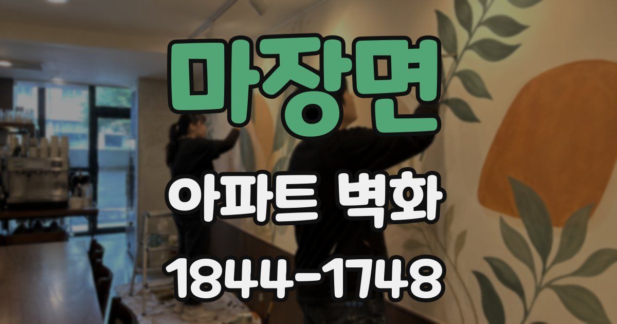 마장면 아파트 벽화