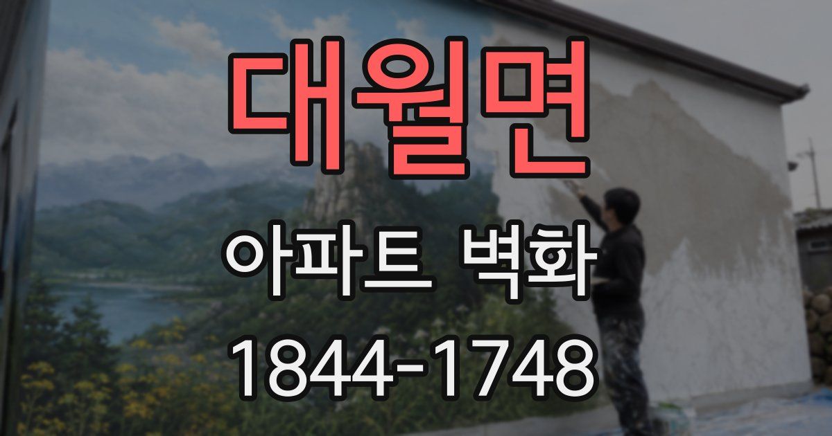 대월면 아파트 벽화