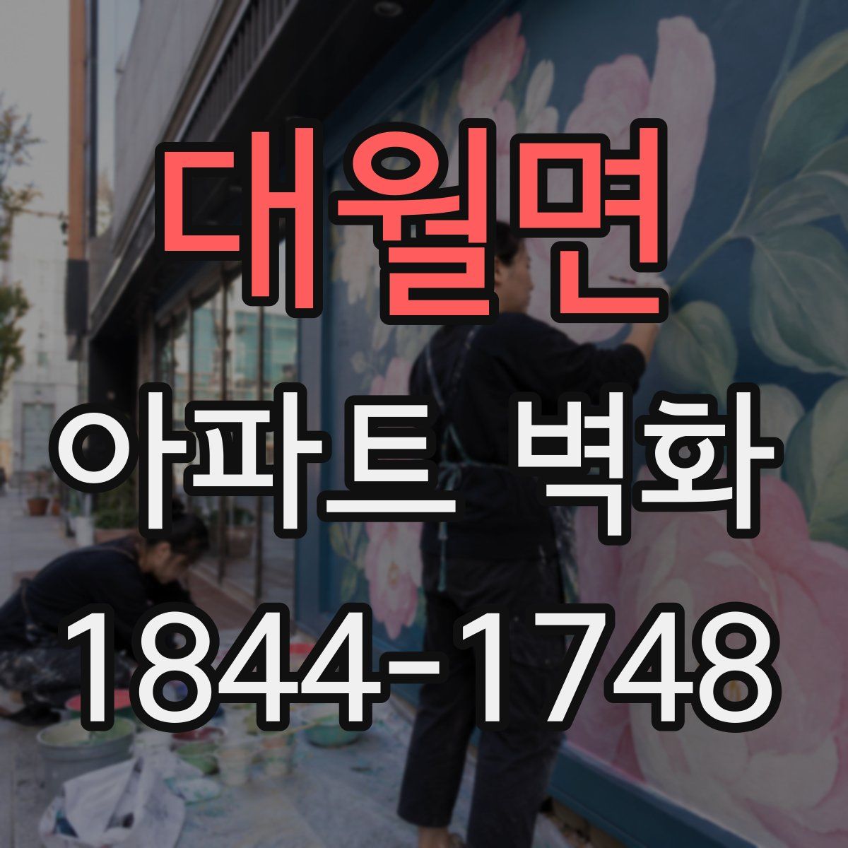 대월면 아파트 벽화