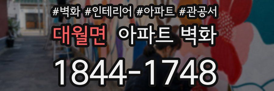 대월면 아파트 벽화