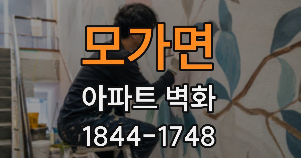 모가면 아파트 벽화