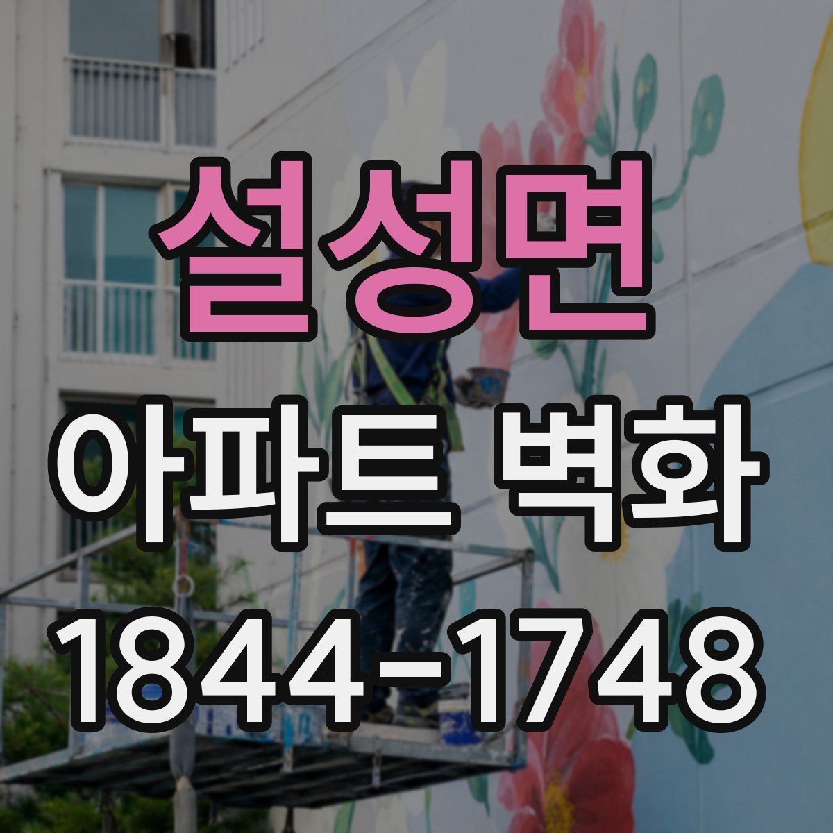 설성면 아파트 벽화