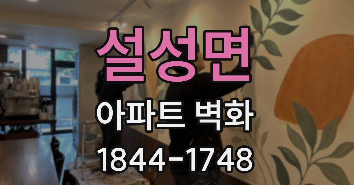 설성면 아파트 벽화