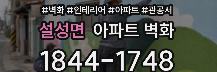 설성면 아파트 벽화