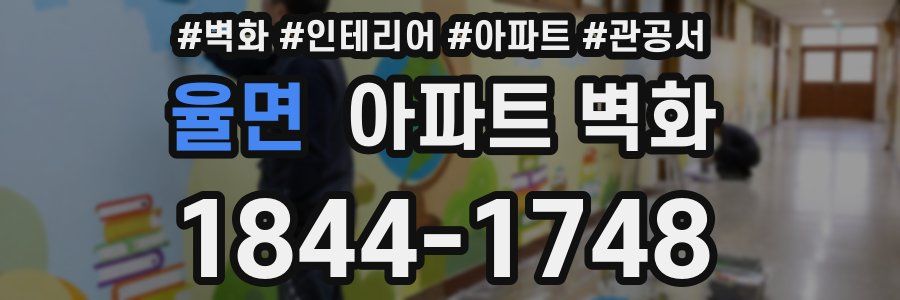 율면 아파트 벽화