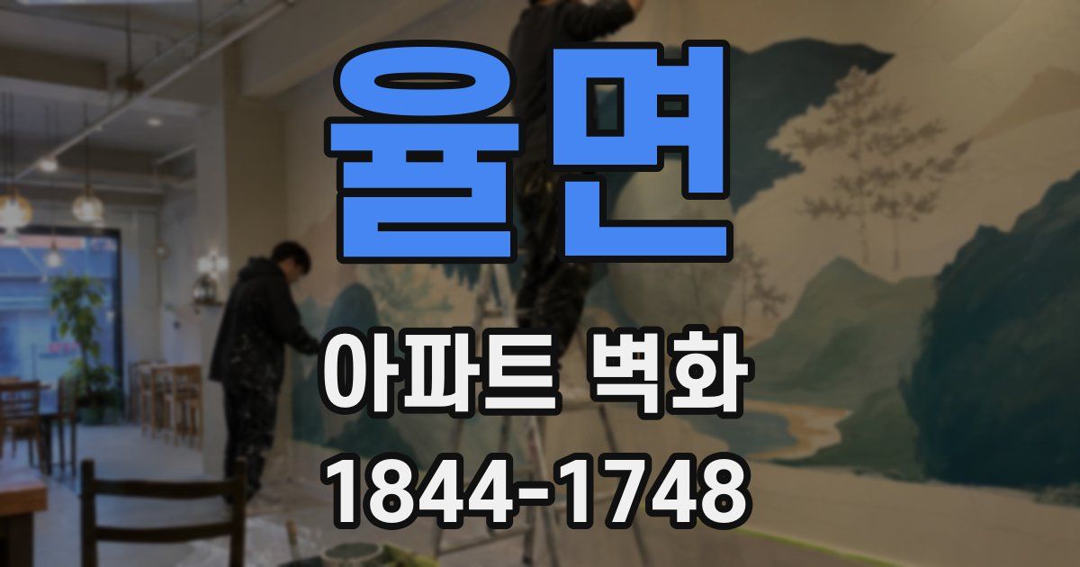 율면 아파트 벽화