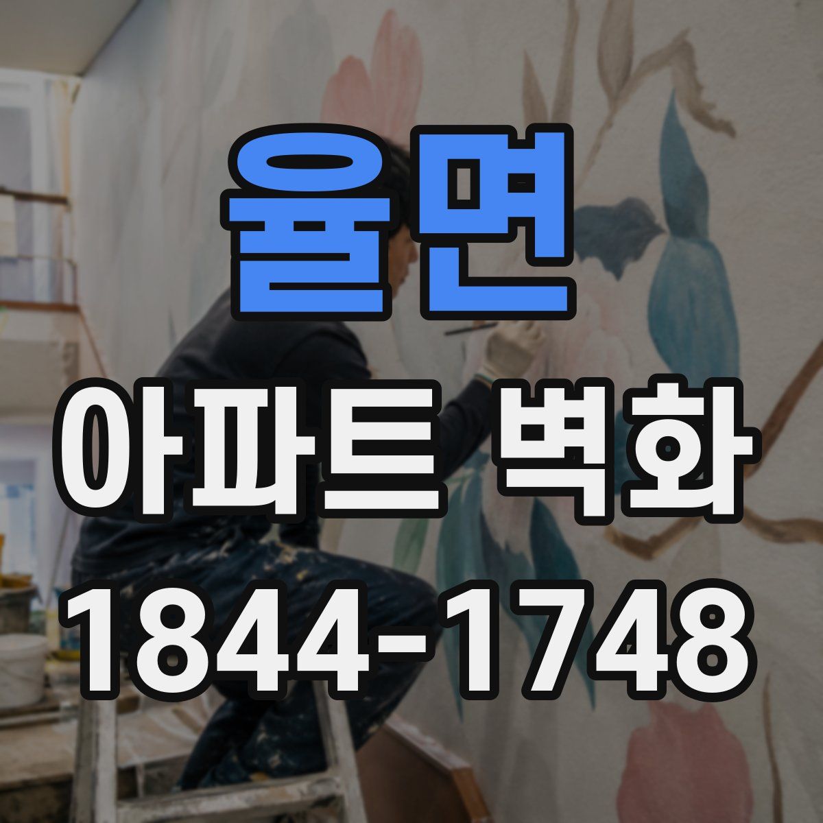 율면 아파트 벽화