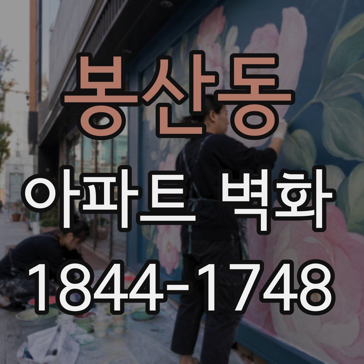 봉산동 아파트 벽화