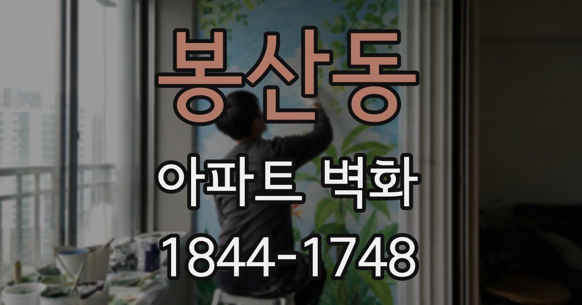 봉산동 아파트 벽화
