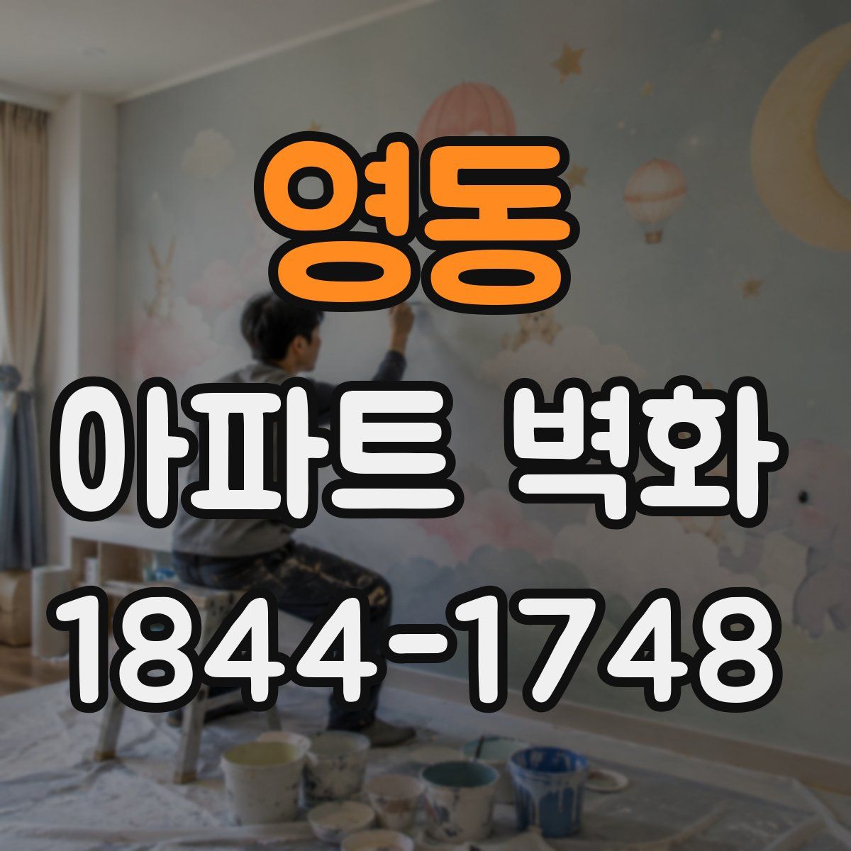 영동 아파트 벽화