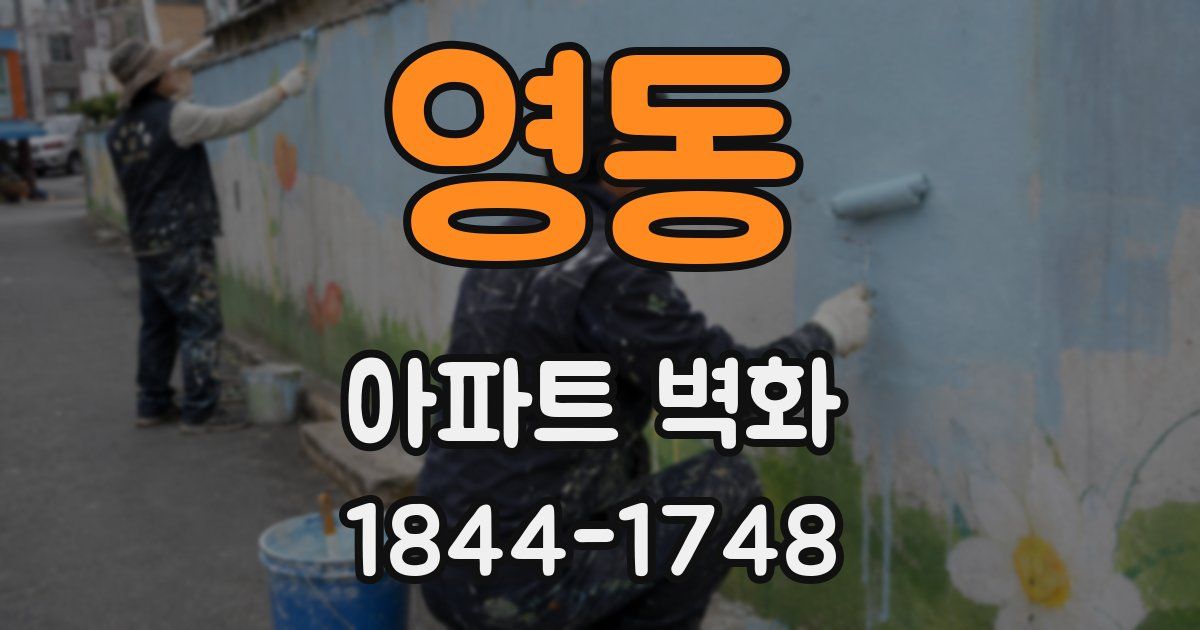 영동 아파트 벽화