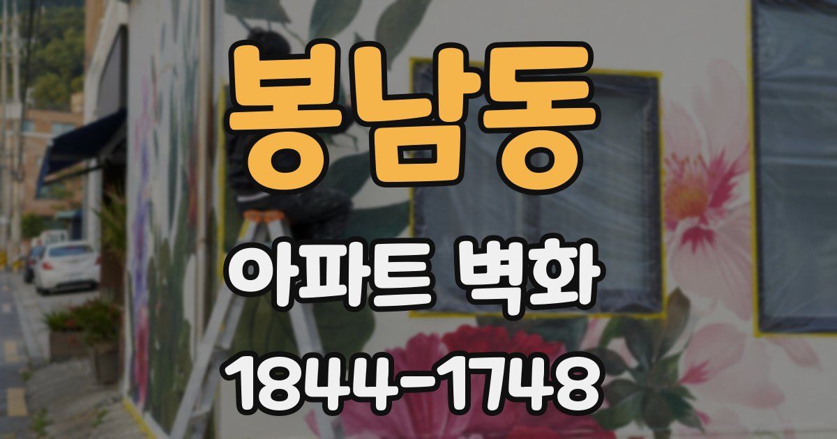 봉남동 아파트 벽화