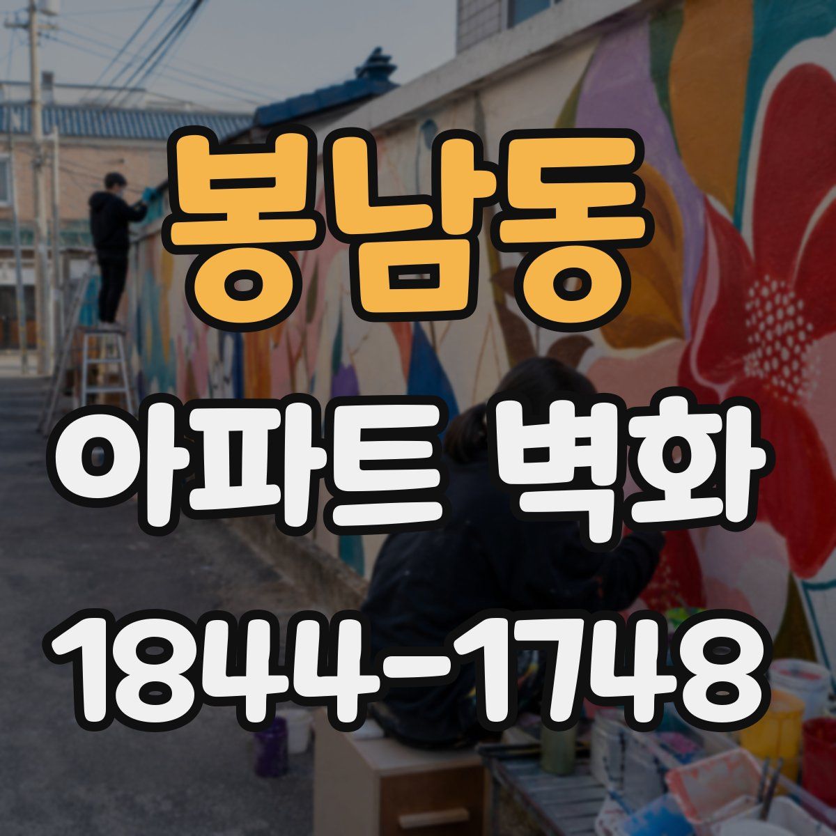 봉남동 아파트 벽화