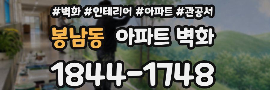 봉남동 아파트 벽화