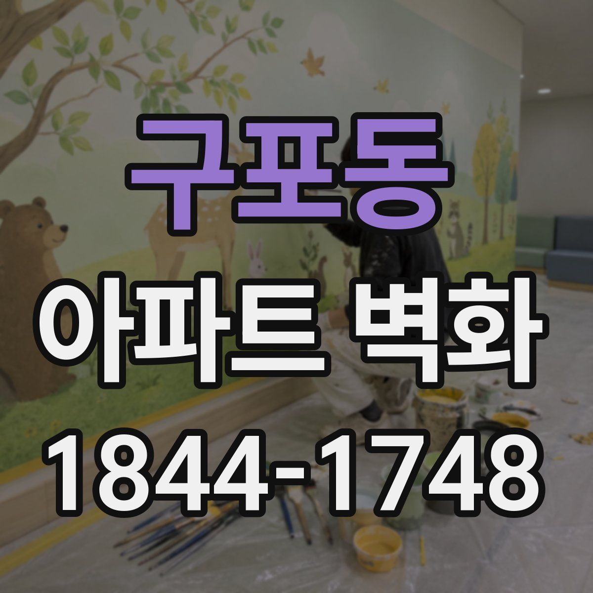 구포동 아파트 벽화