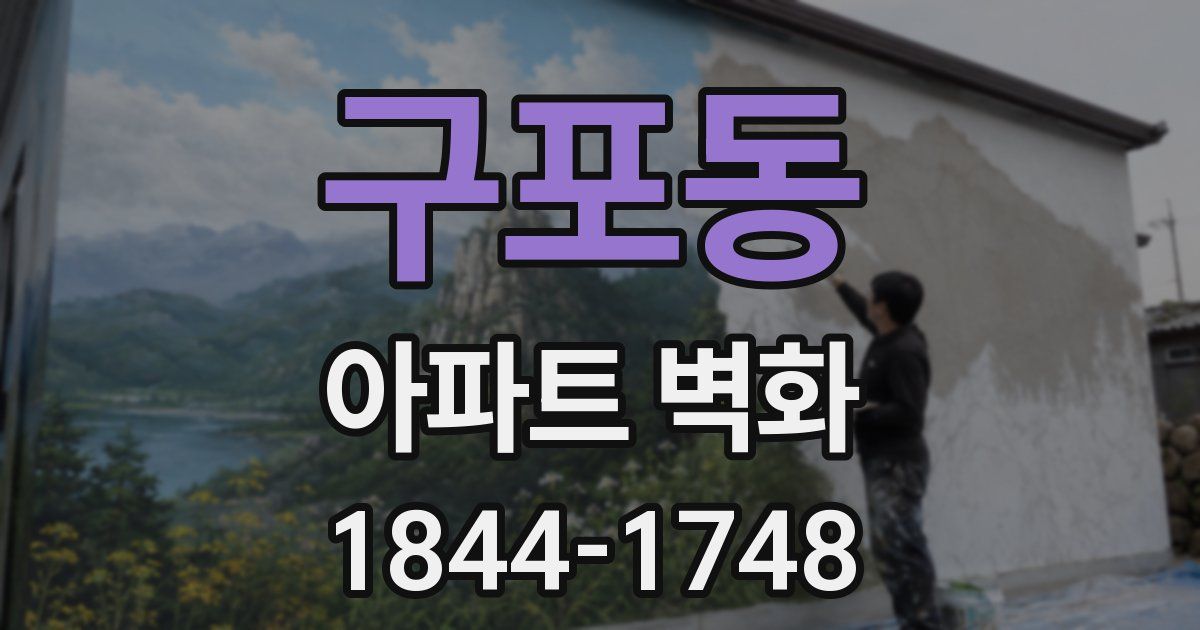 구포동 아파트 벽화