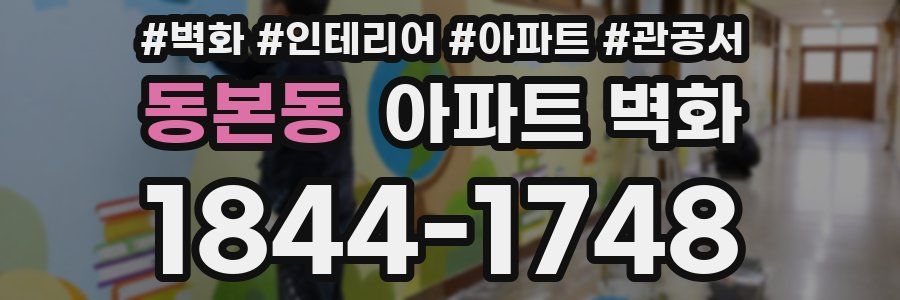 동본동 아파트 벽화
