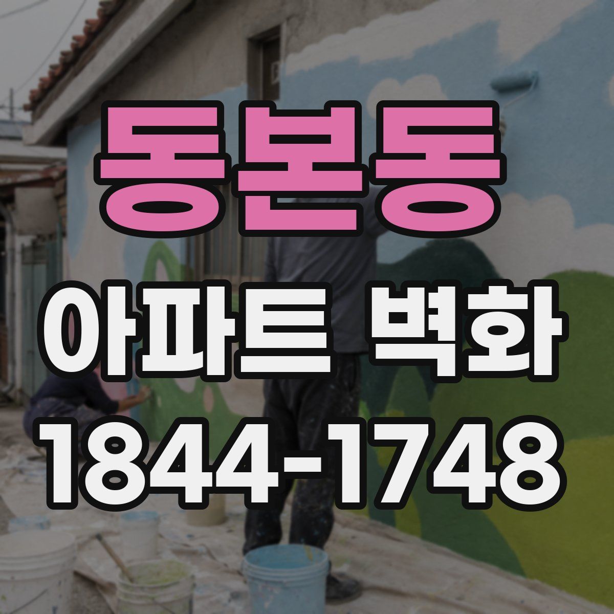 동본동 아파트 벽화