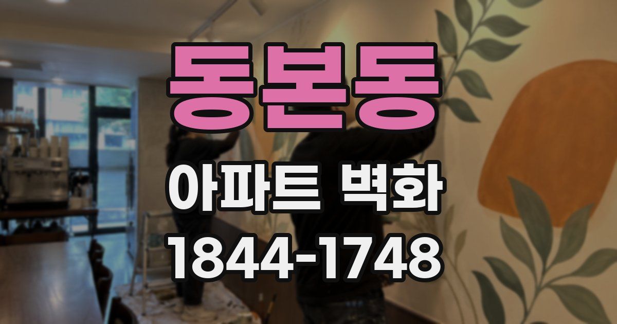 동본동 아파트 벽화