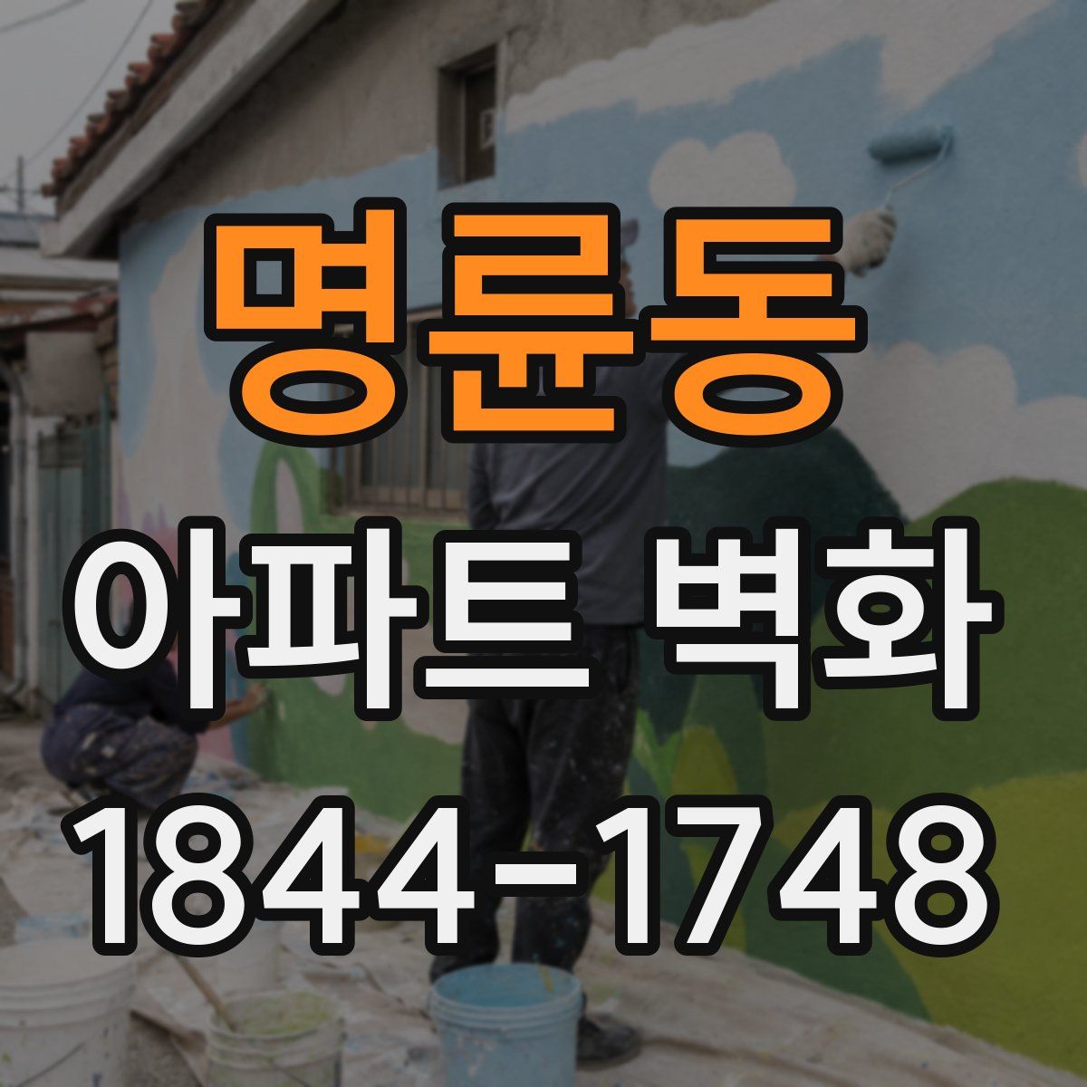 명륜동 아파트 벽화